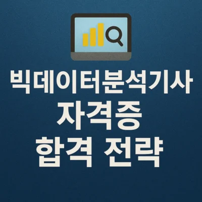 빅데이터분석기사 자격증 합격 전략