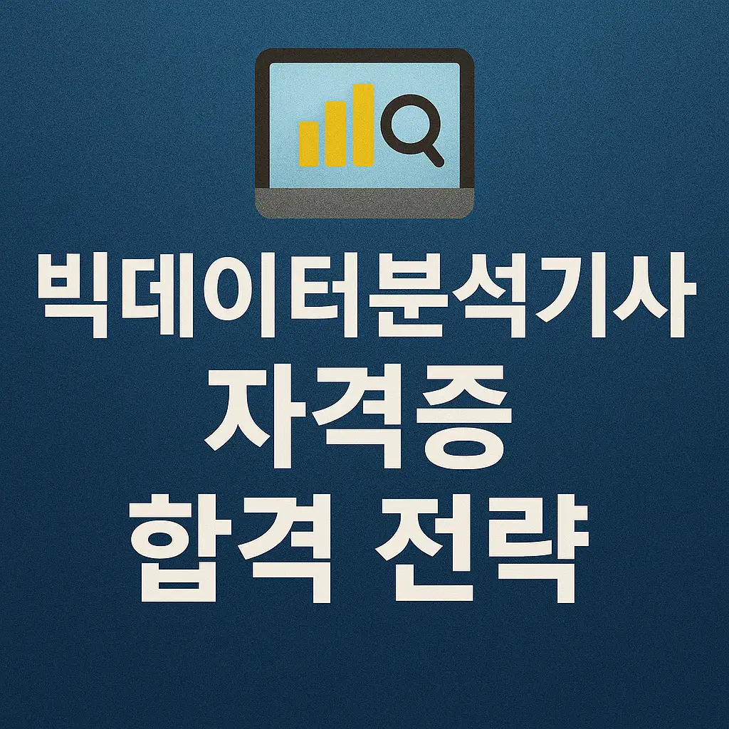 빅데이터분석기사 자격증 합격 전략