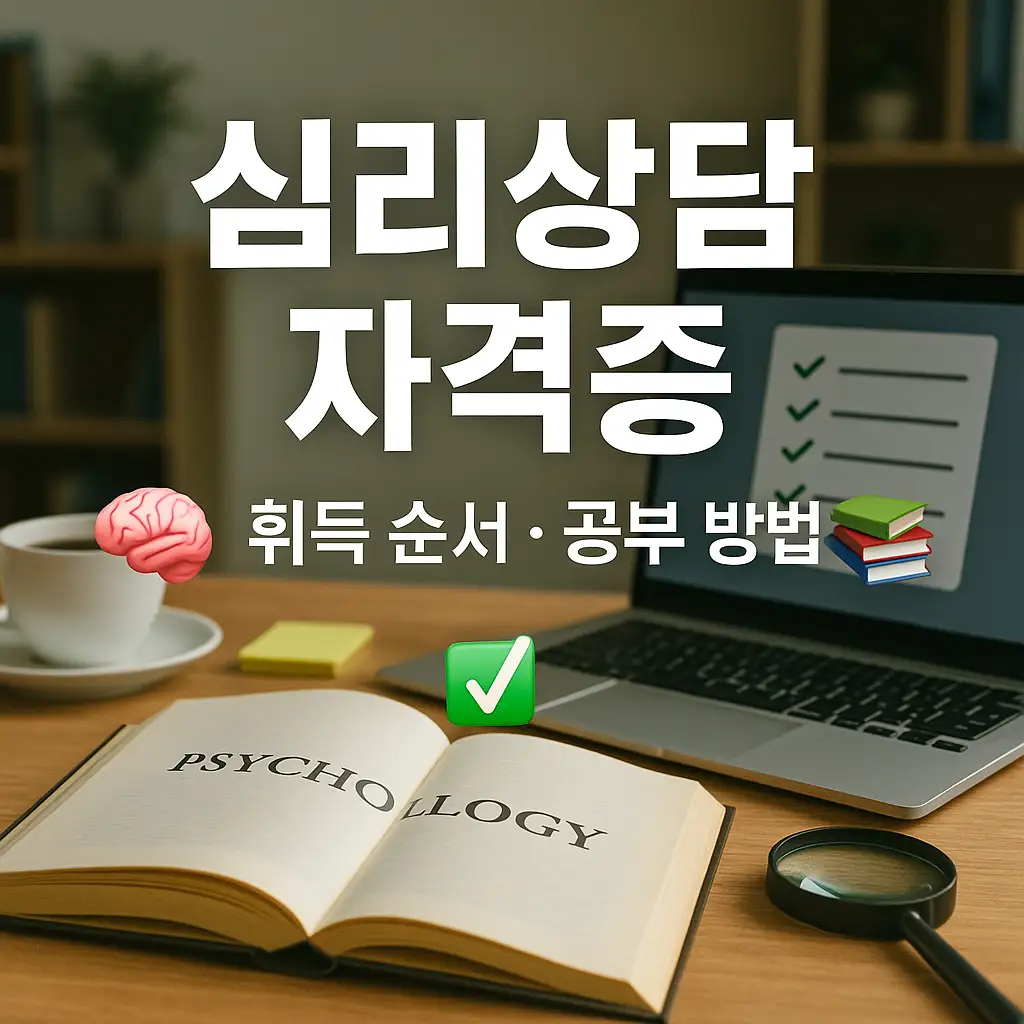 심리상담 관련 자격증 취득 순서 및 공부 방법