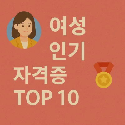 여성 인기 자격증 TOP 10: 재택 가능 자격증 중심