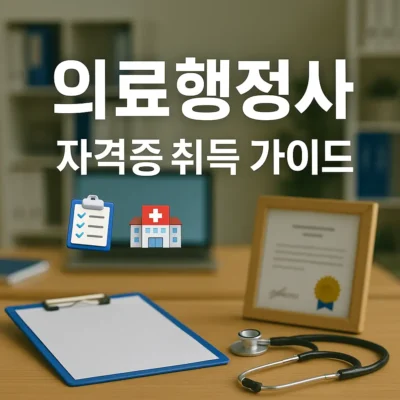 의료행정사 자격증 취득 가이드