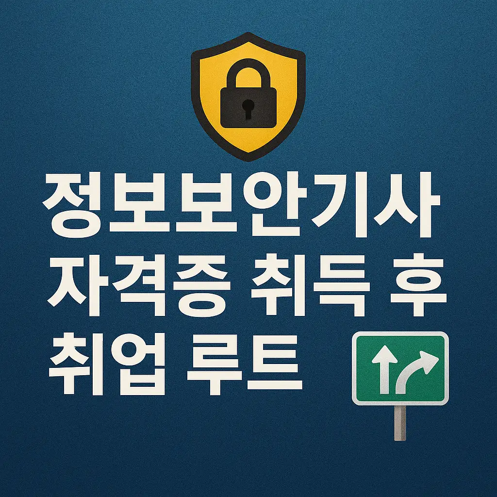 정보보안기사 자격증 취득 후 취업 루트