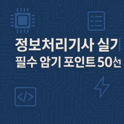 정보처리기사 실기 필수 암기 포인트 50선