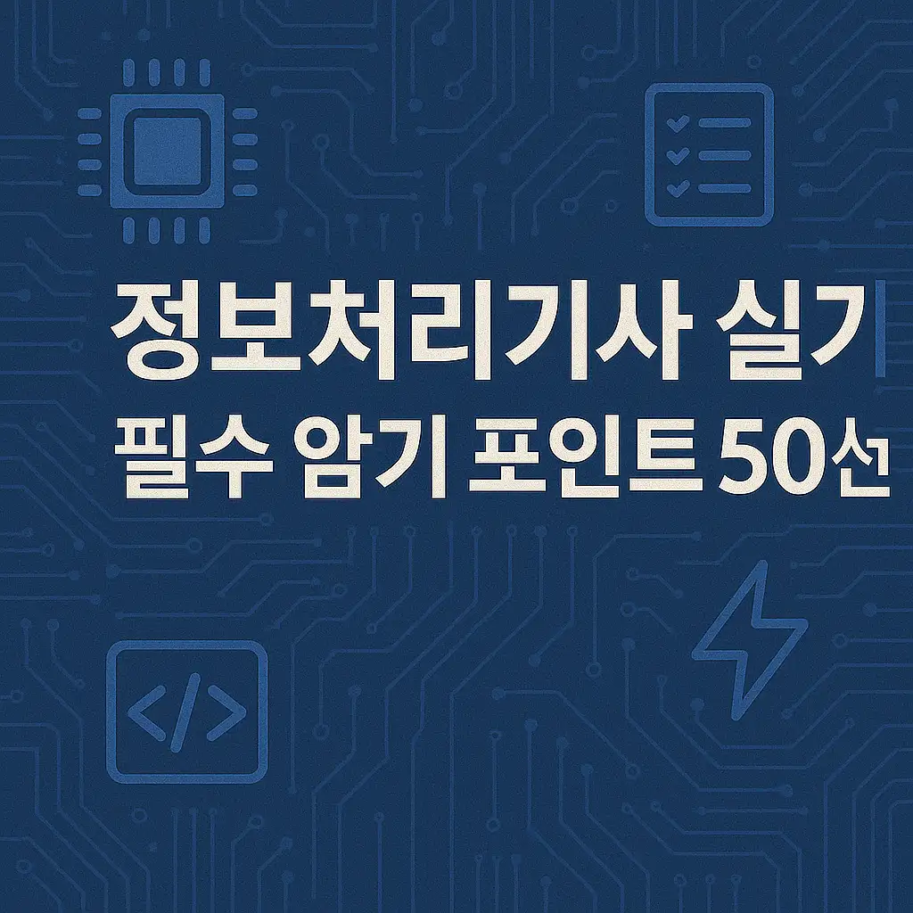 정보처리기사 실기 필수 암기 포인트 50선