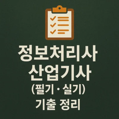 정보처리산업기사 필기·실기 기출 정리