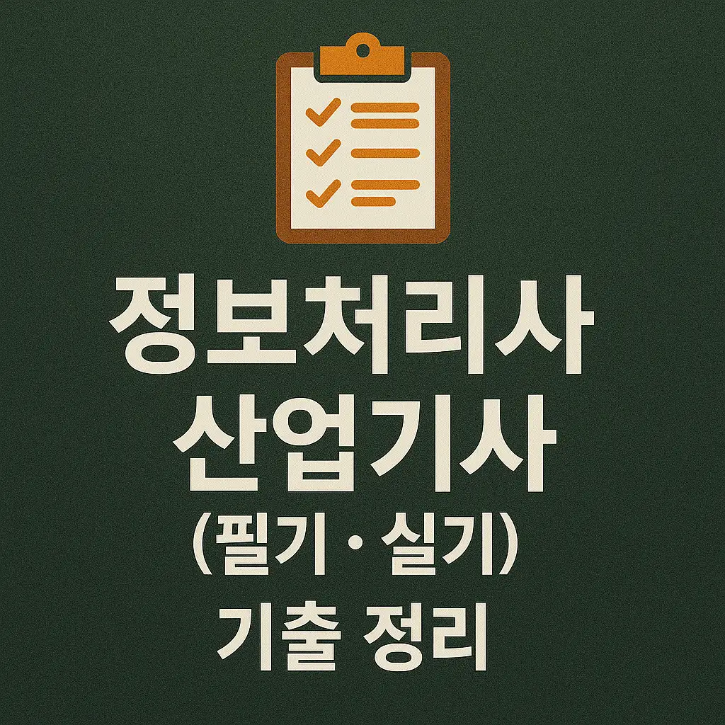 정보처리산업기사 필기·실기 기출 정리