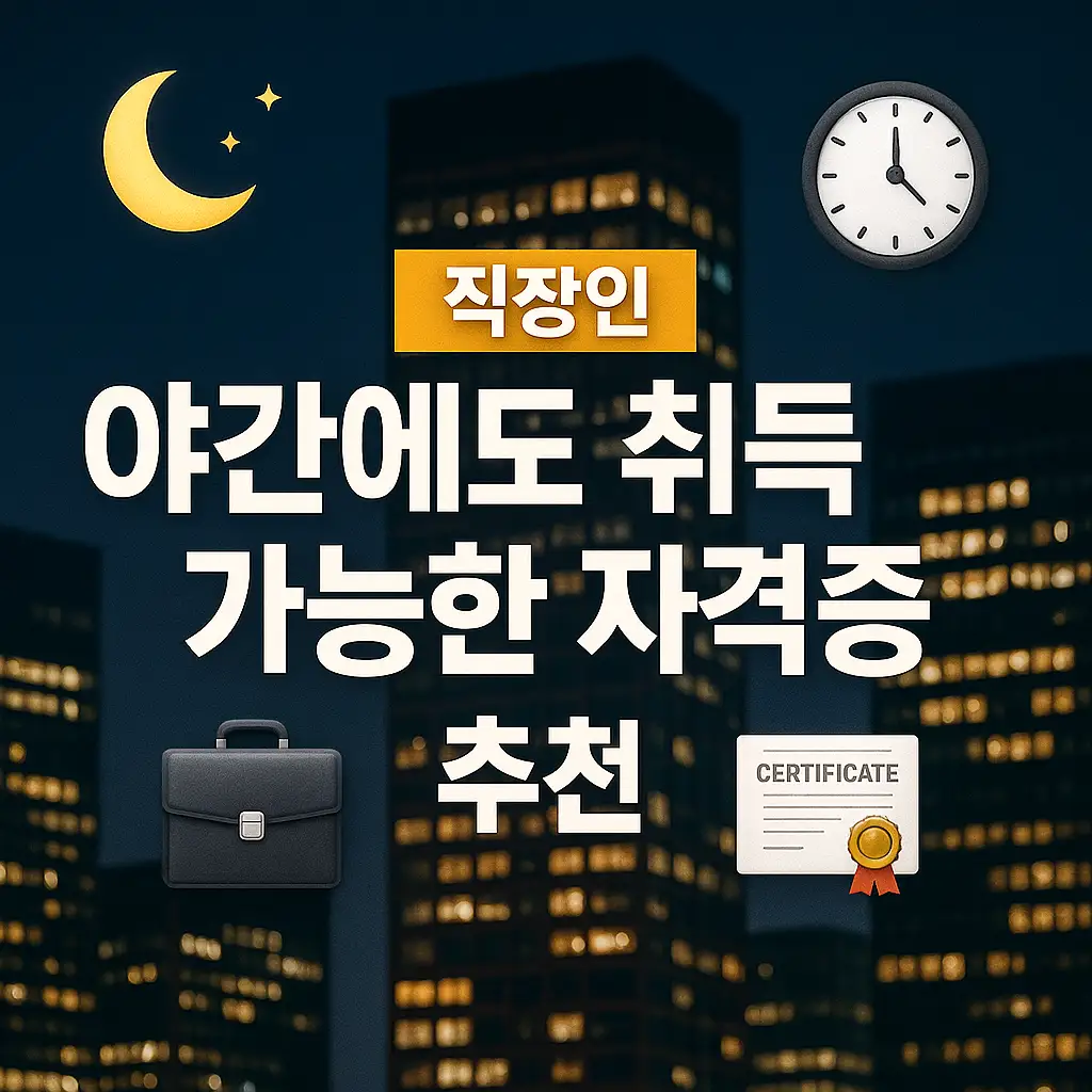 직장인 야간에도 취득 가능한 자격증