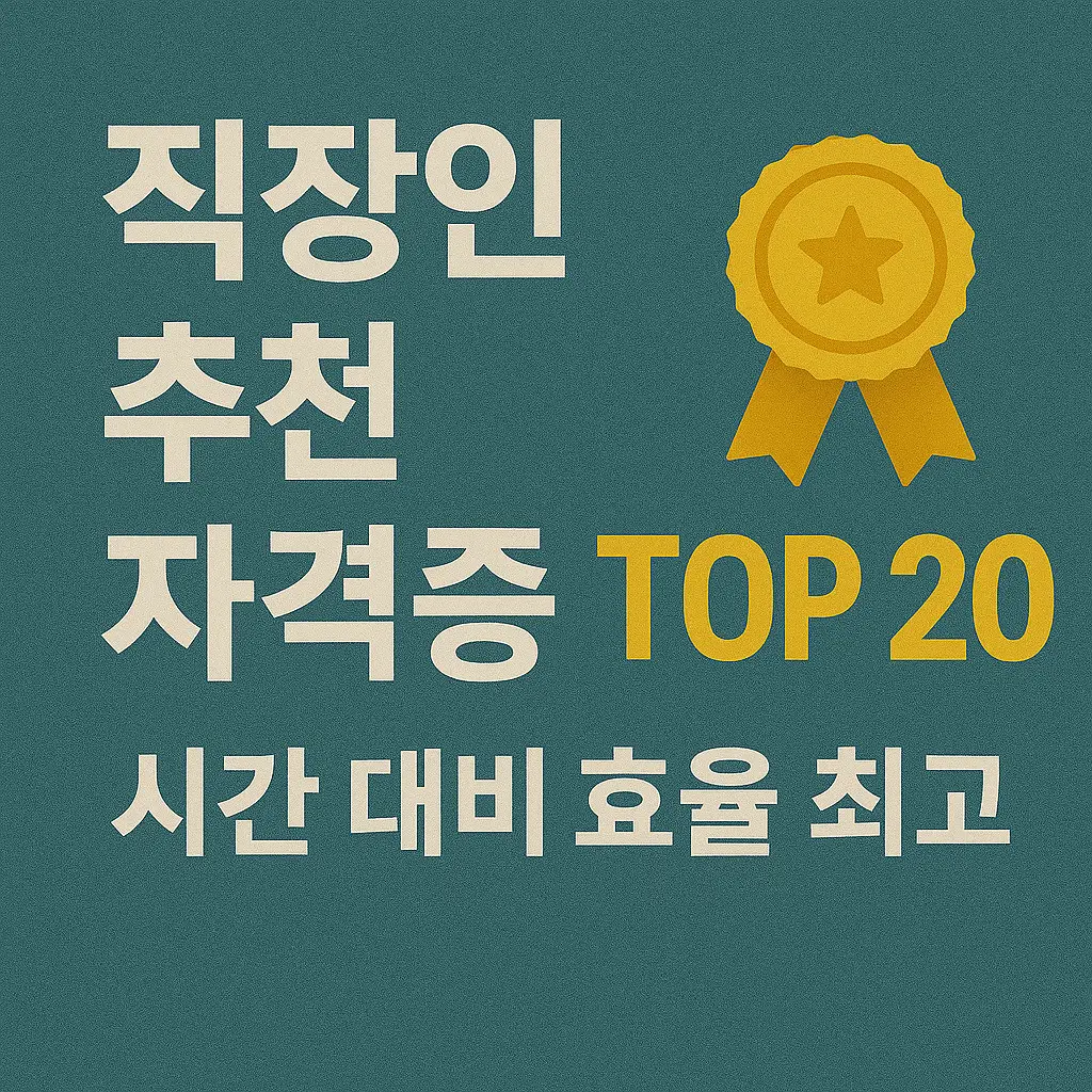 직장인 추천 자격증 TOP 20