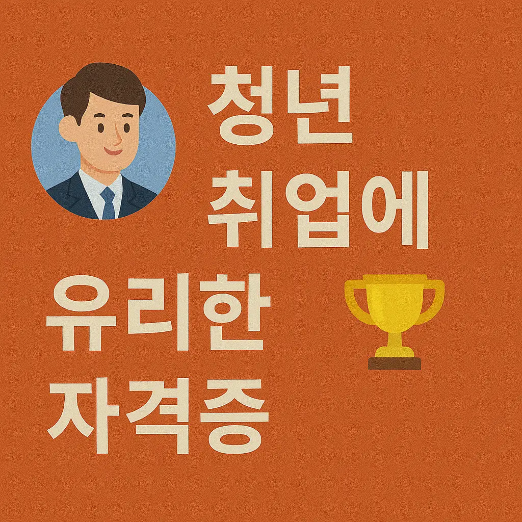 청년 취업에 유리한 자격증