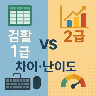 컴퓨터활용능력 1급 vs 2급 차이, 난이도 비교