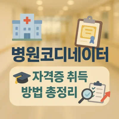 병원코디네이터 자격증 취득 방법 총정리