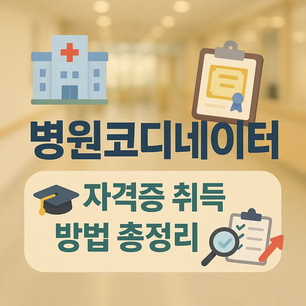 병원코디네이터 자격증 취득 방법