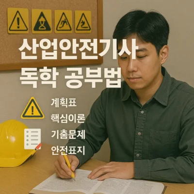 산업안전기사 독학 공부법, 필기·실기 한 번에 끝내기