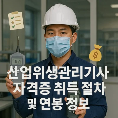 산업위생관리기사 자격증 취득 절차 및 연봉 정보