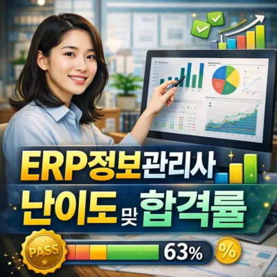 ERP정보관리사 자격증 난이도 및 합격률