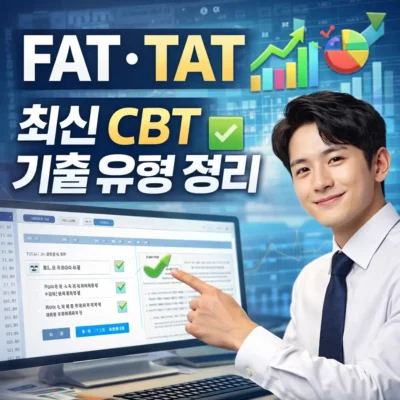 FAT, TAT 최신 CBT 기출 유형 정리