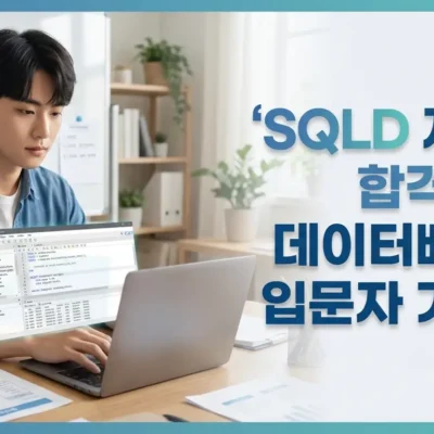 SQLD 자격증 합격전략, 데이터베이스 입문자 가이드