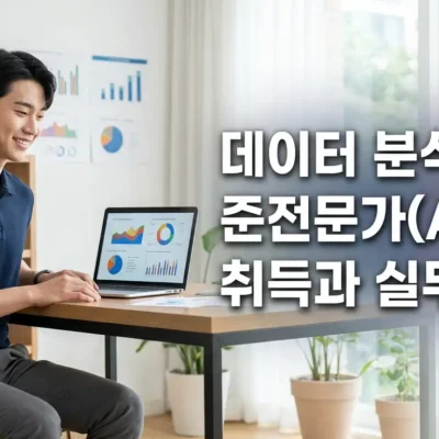 데이터분석 준전문가(ADsP) 취득과 실무활용