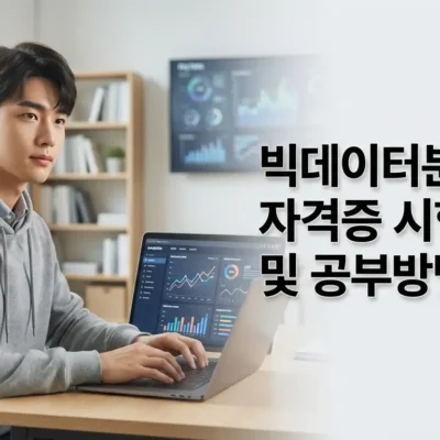 빅데이터분석기사 자격증 시험일정 및 공부방법