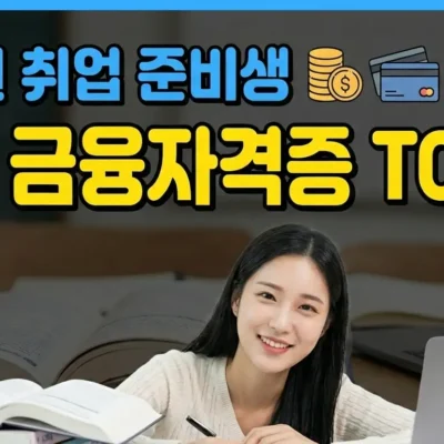 은행권 취업 준비생 추천 금융자격증 TOP10