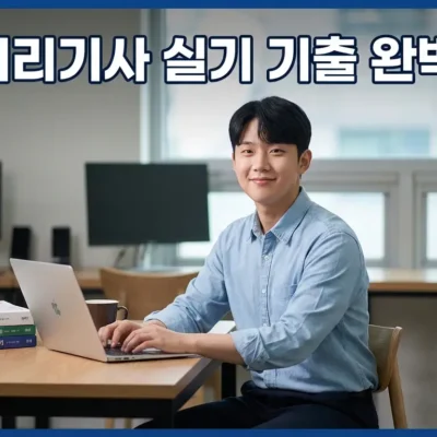 정보처리기사 실기 기출 완벽 분석