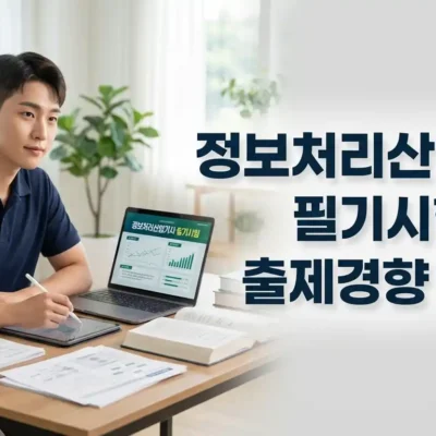 정보처리산업기사 필기시험 출제경향 요약