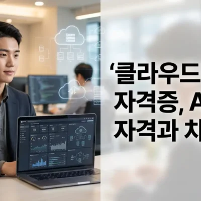 클라우드마스터 자격증, AWS 자격과 차이점