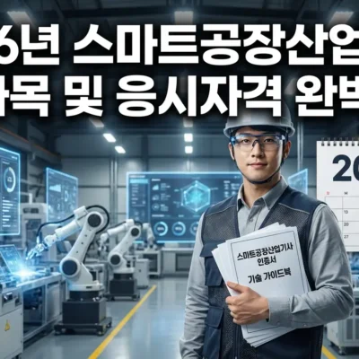 2026년 스마트공장산업기사 시험과목 및 응시자격 완벽 정리