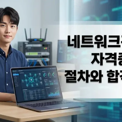 네트워크관리사 자격증 취득 절차와 합격 후기