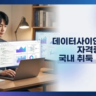 데이터사이언티스트 자격증 국내 취득 가이드