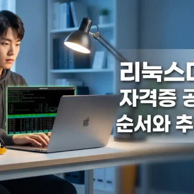 리눅스마스터 자격증 공부 순서와 추천 교재