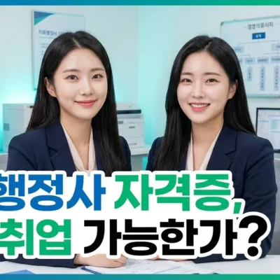 의료행정사 자격증, 병원 취업 가능한가?