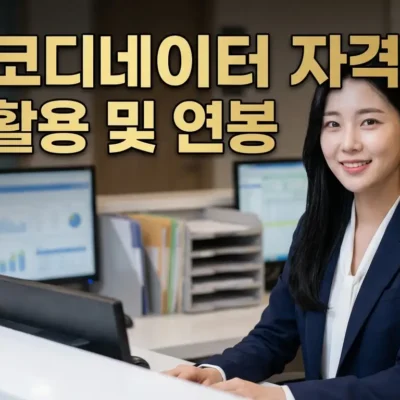 병원코디네이터 자격증 실무활용 및 연봉