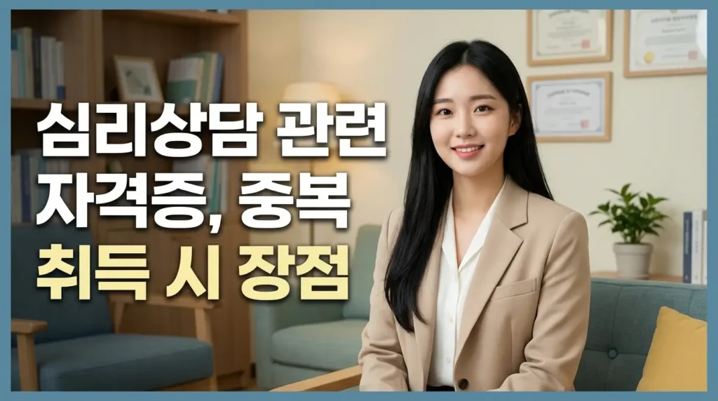 심리상담 관련 자격증, 중복 취득 시 장점