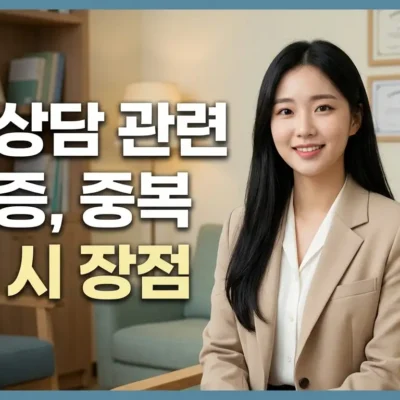 심리상담 관련 자격증, 중복 취득 시 장점
