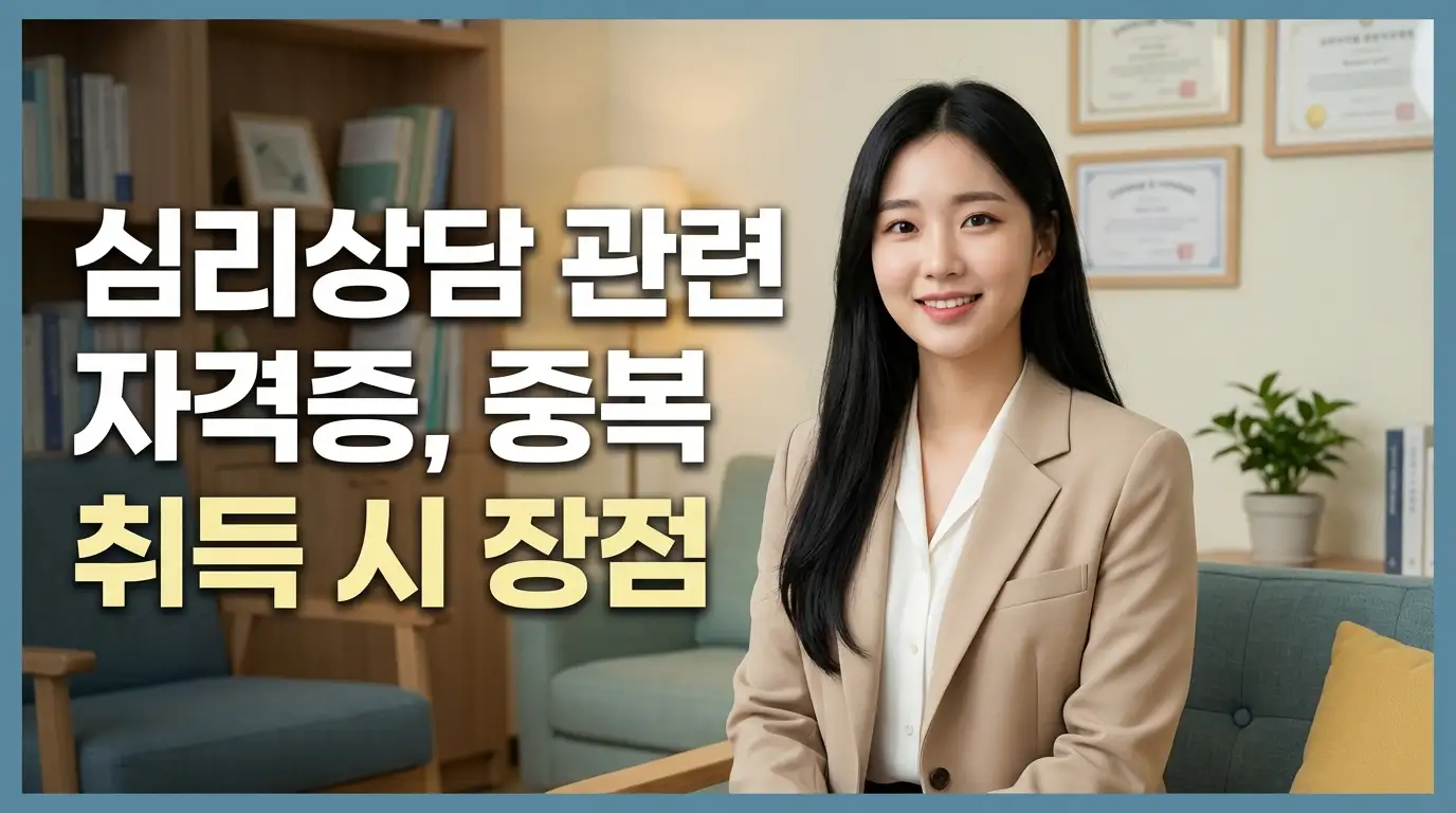 심리상담 관련 자격증, 중복 취득 시 장점