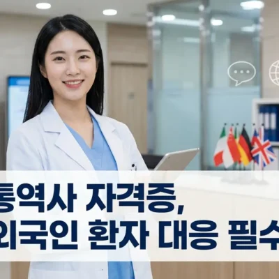 의료통역사 자격증, 병원 외국인 환자 대응 필수