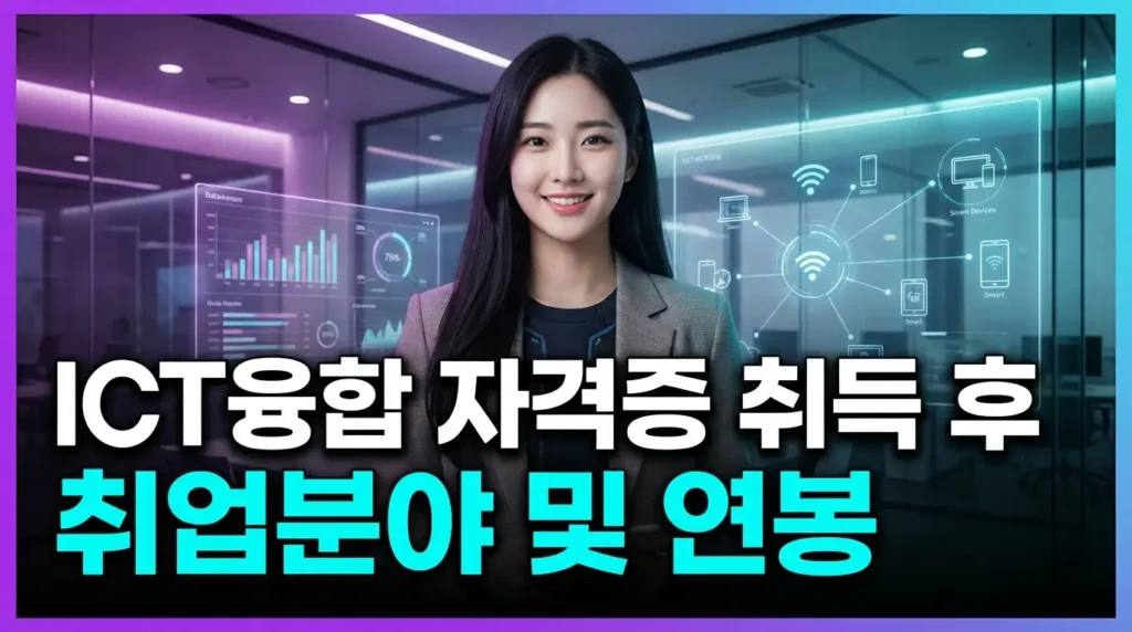 ICT융합 자격증 취득 후 취업분야 및 연봉