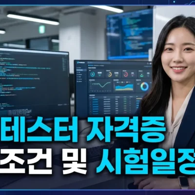 SW테스터 자격증 자격조건 및 시험일정