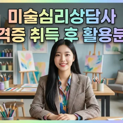 미술심리상담사 자격증 취득 후 활용분야