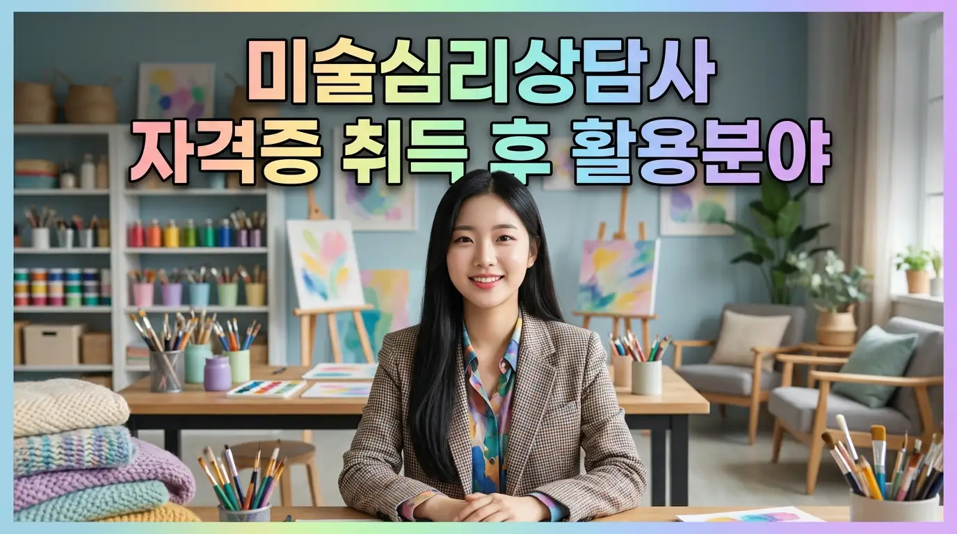 미술심리상담사 자격증 취득 후 활용분야