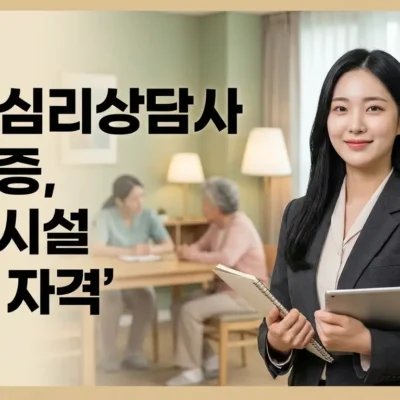 노인심리상담사 자격증, 요양시설 필수 자격