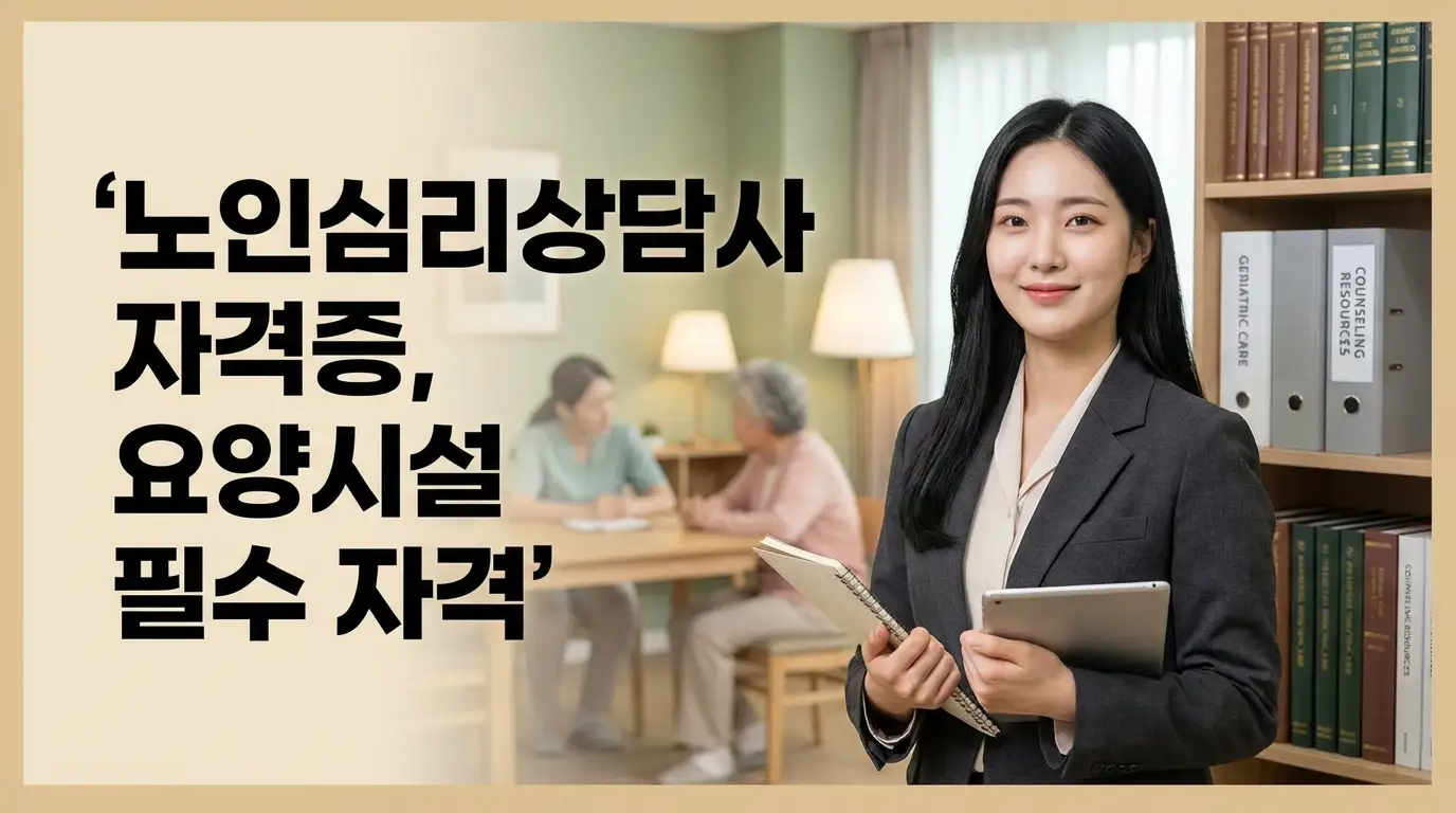 노인심리상담사 자격증, 요양시설 필수 자격