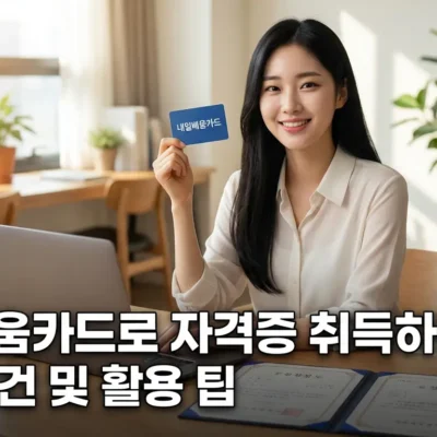 내일배움카드로 자격증 취득하는 방법 신청 조건 및 활용 팁