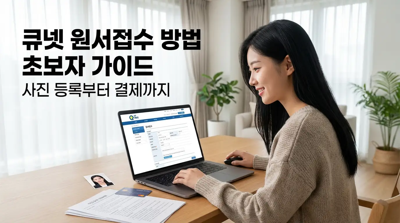 큐넷 원서접수 방법 초보자 가이드 사진 등록부터 결제까지