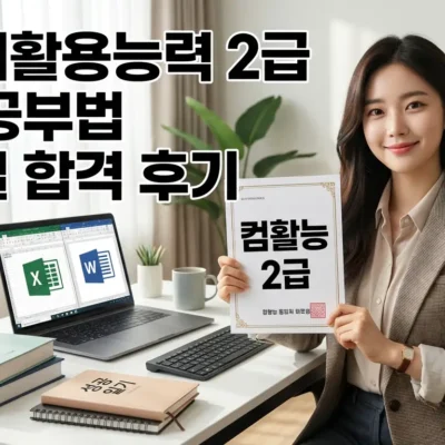 컴퓨터활용능력 2급 독학 공부법 일주일 합격 후기