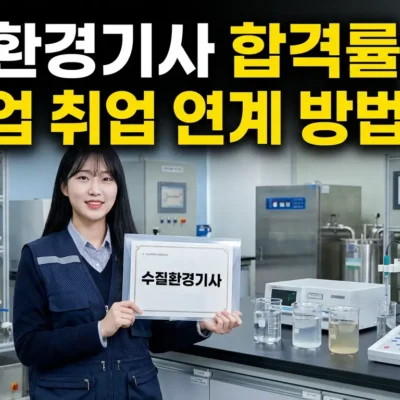 수질환경기사 합격률 및 공기업 취업 연계 방법