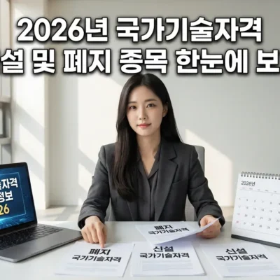 2026년 국가기술자격 신설 및 폐지 종목 한눈에 보기